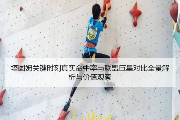 塔图姆关键时刻真实命中率与联盟巨星对比全景解析与价值观察