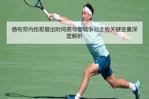德布劳内伤愈复出时间表与曼城争冠走势关键变量深度解析