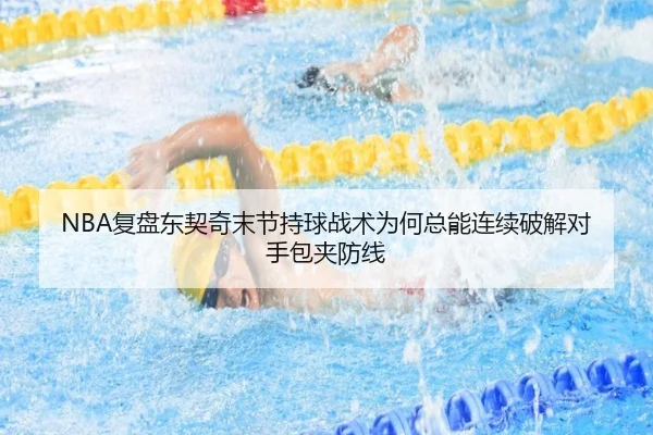 NBA复盘东契奇末节持球战术为何总能连续破解对手包夹防线