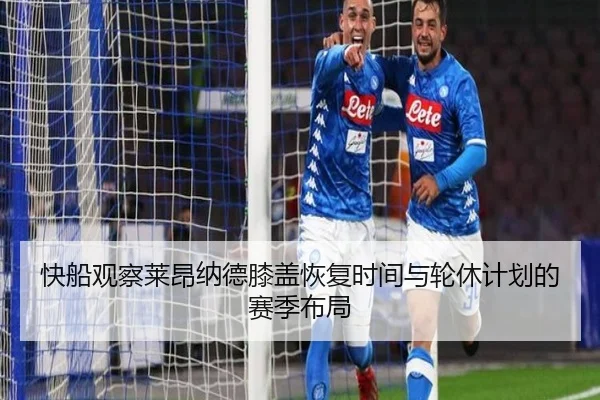 快船观察莱昂纳德膝盖恢复时间与轮休计划的赛季布局